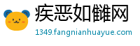 疾恶如雠网